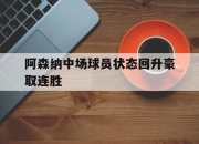 开云,开云电子-阿森纳中场球员状态回升豪取连胜