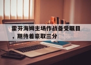 开云电子平台-霍芬海姆主场作战备受瞩目，期待着豪取三分