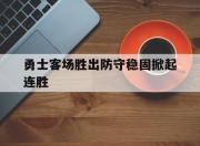 开云,开云电子-勇士客场胜出防守稳固掀起连胜