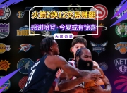 开云,开云电子-F1车队压哨绝杀哈登，全场沸腾！经典一战再现传奇