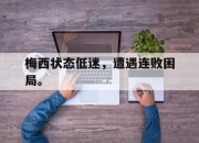梅西状态低迷，遭遇连败困局。
