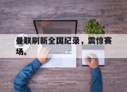开云电子官网-曼联刷新全国纪录，震惊赛场。