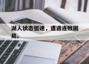 开云电子平台-湖人状态低迷，遭遇连败困局。