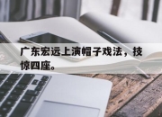 开云电子官网-广东宏远上演帽子戏法，技惊四座。