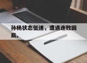 开云,开云电子-孙杨状态低迷，遭遇连败困局。