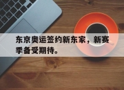 开云,开云电子-东京奥运签约新东家，新赛季备受期待。