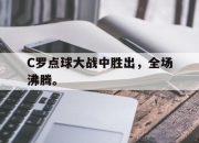 开云,开云电子-C罗点球大战中胜出，全场沸腾。