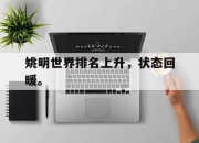 开云电子官网-姚明世界排名上升，状态回暖。