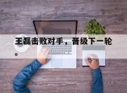 开云电子官网-王磊击败对手，晋级下一轮。