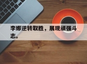 开云电子平台-李娜逆转取胜，展现顽强斗志。