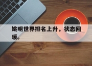 开云电子官网-姚明世界排名上升，状态回暖。