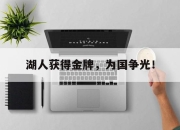 开云电子平台-湖人获得金牌，为国争光！