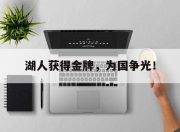 开云电子平台-湖人获得金牌，为国争光！