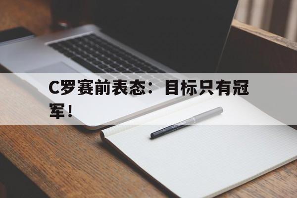 C罗赛前表态：目标只有冠军！