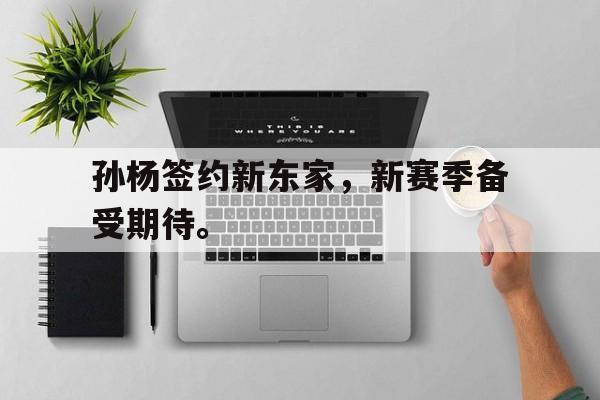 孙杨签约新东家，新赛季备受期待。