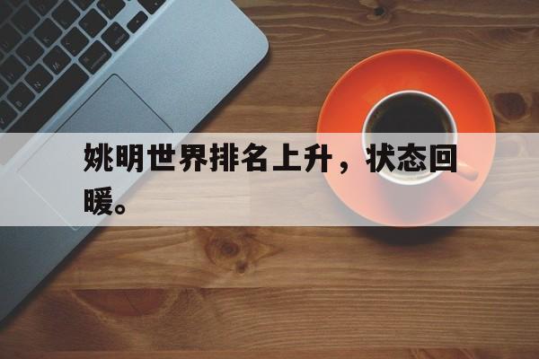 姚明世界排名上升，状态回暖。
