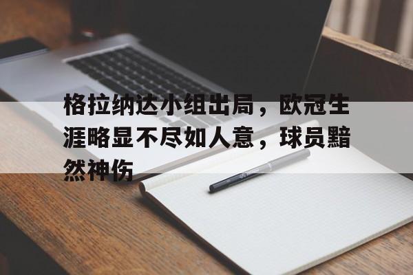 格拉纳达小组出局，欧冠生涯略显不尽如人意，球员黯然神伤
