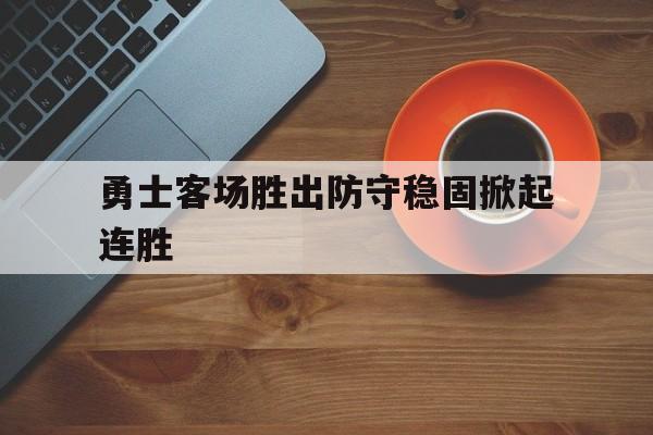 勇士客场胜出防守稳固掀起连胜